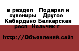  в раздел : Подарки и сувениры » Другое . Кабардино-Балкарская респ.,Нальчик г.